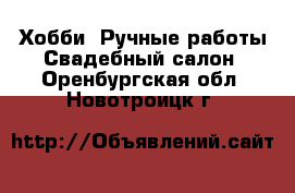 Хобби. Ручные работы Свадебный салон. Оренбургская обл.,Новотроицк г.